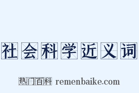社会科学近义词是什么意思的图片